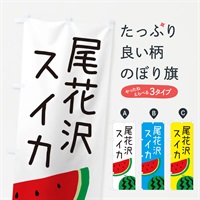 のぼり 尾花沢スイカ のぼり旗 EK7E