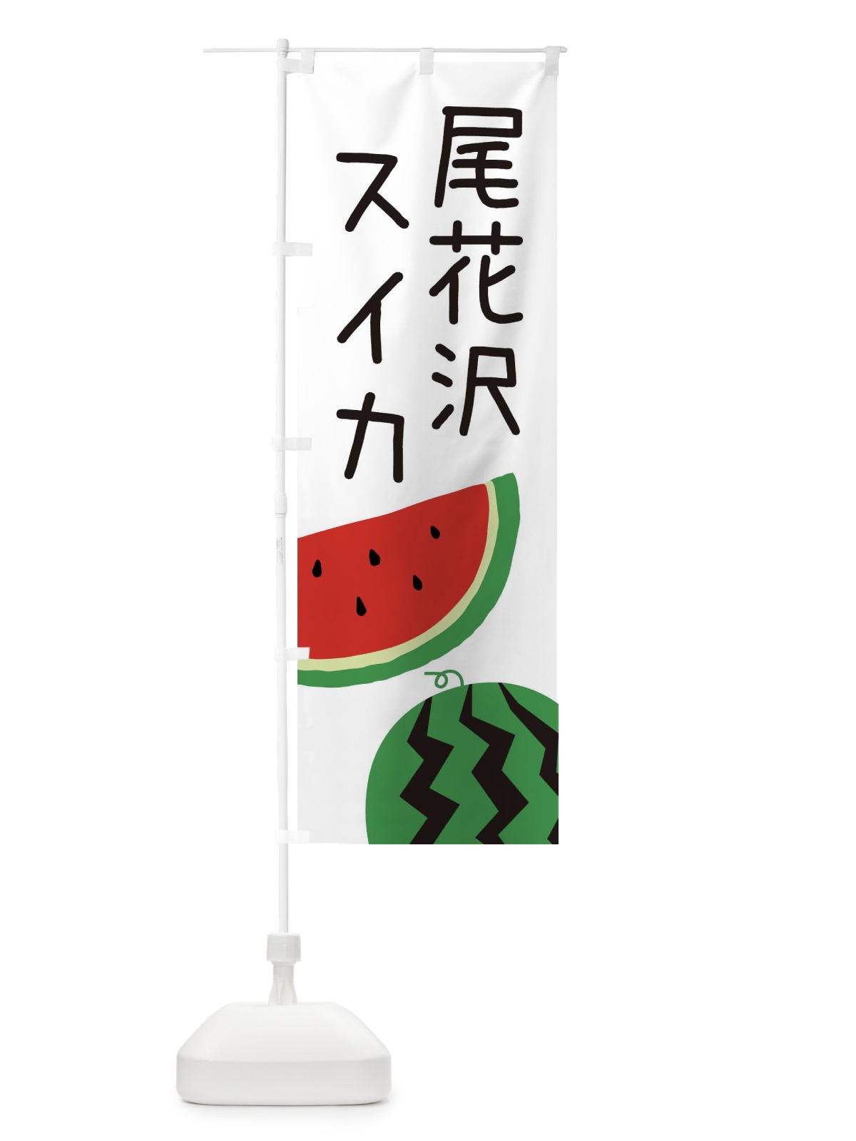 のぼり 尾花沢スイカ のぼり旗 EK7E(デザイン【A】)