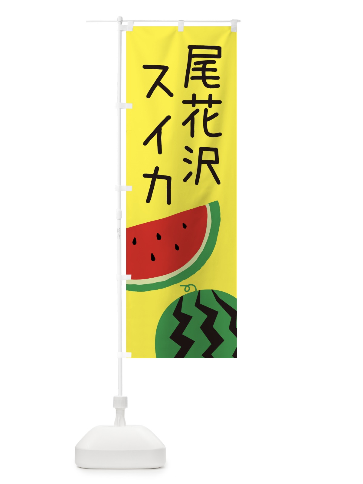のぼり 尾花沢スイカ のぼり旗 EK7E(デザイン【C】)
