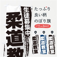 のぼり 柔道教室 のぼり旗 EK7F