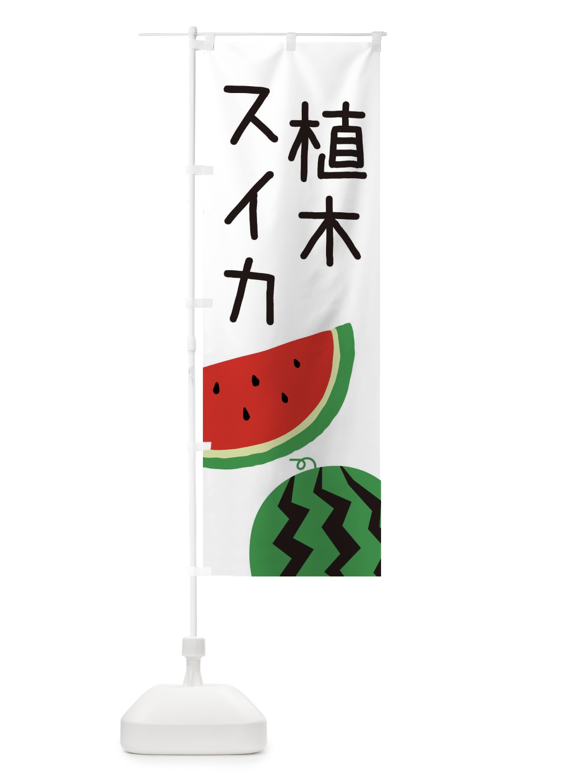 のぼり 植木スイカ のぼり旗 EK7G(デザイン【A】)
