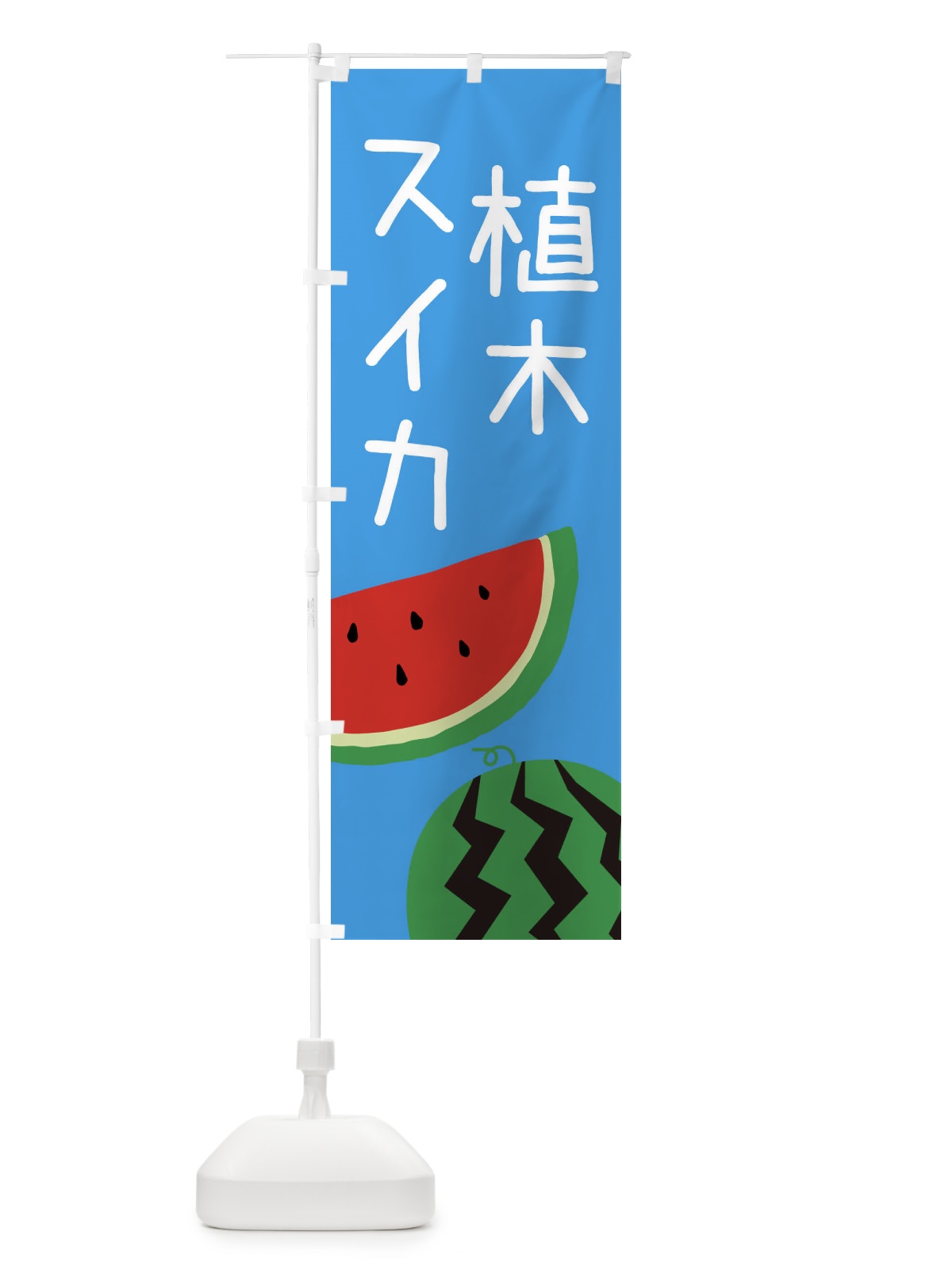 のぼり 植木スイカ のぼり旗 EK7G(デザイン【B】)