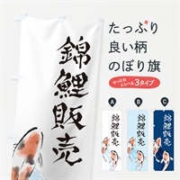 のぼり 錦鯉販売 のぼり旗 EK7L