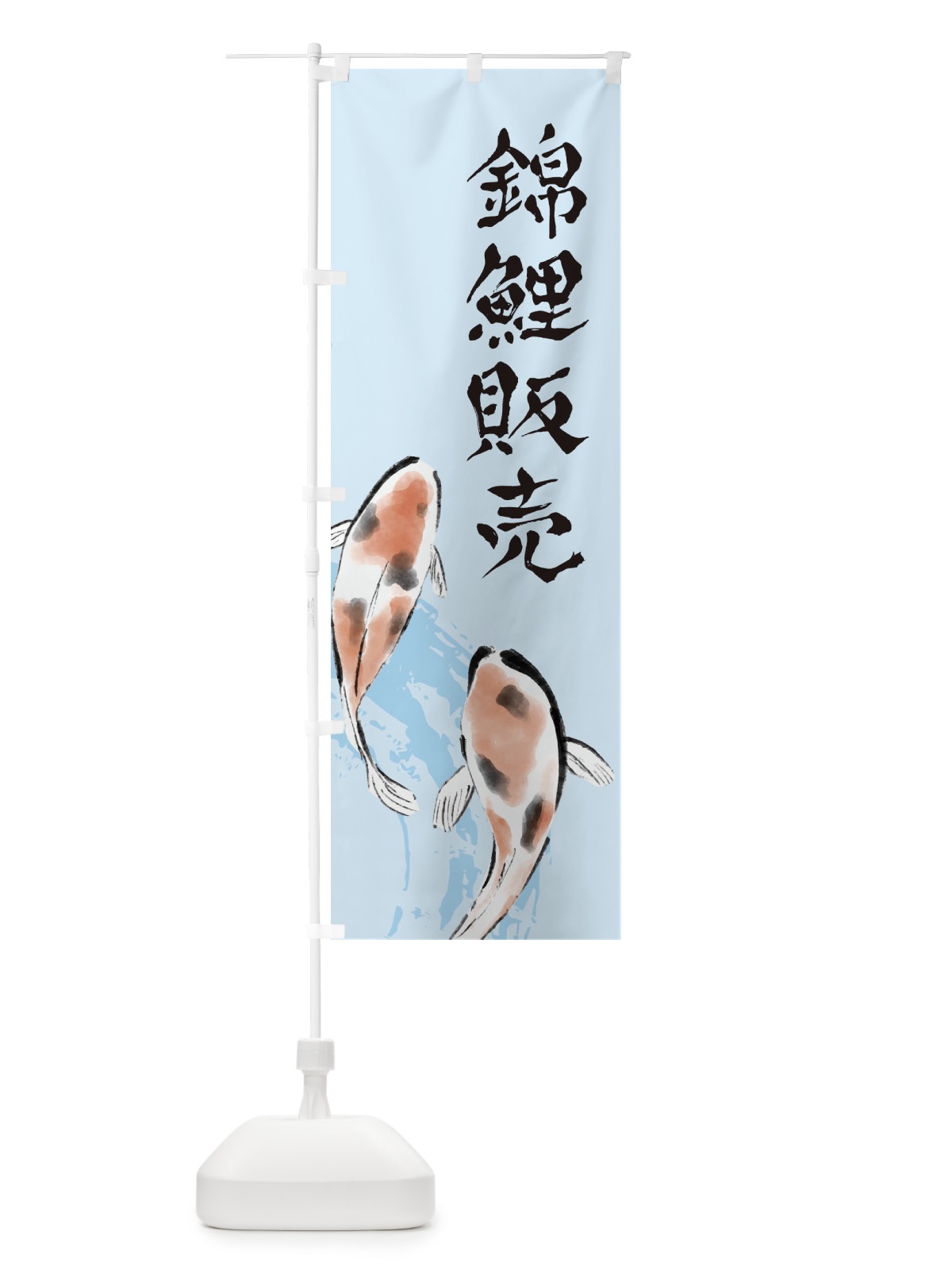 のぼり 錦鯉販売 のぼり旗 EK7L(デザイン【B】)