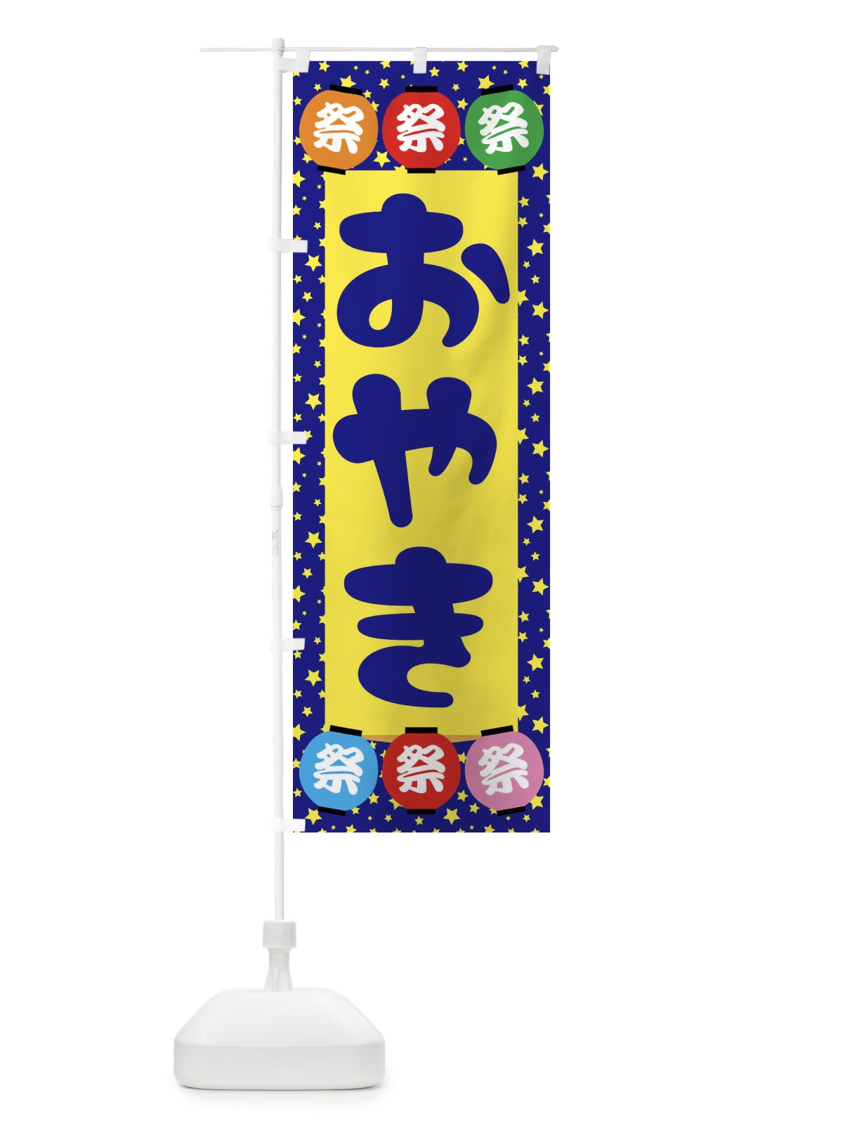 のぼり おやき のぼり旗 EK7R(デザイン【A】)