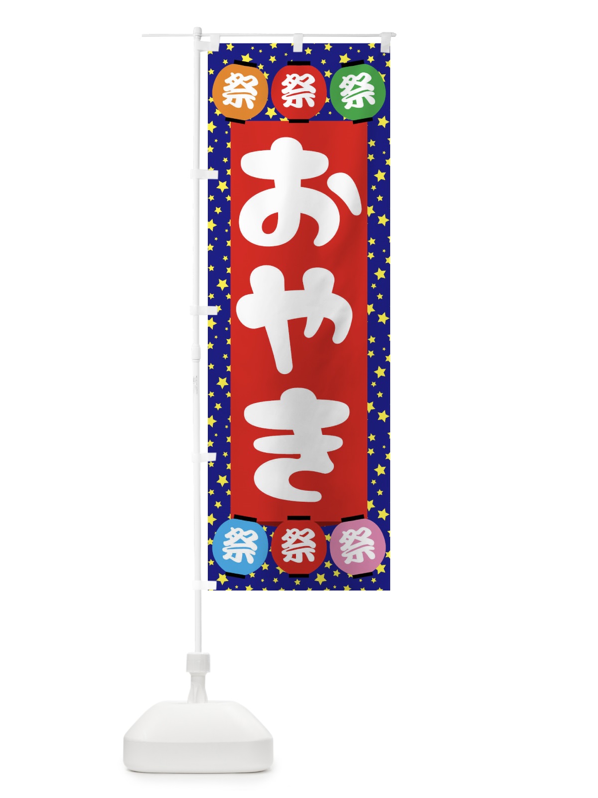 のぼり おやき のぼり旗 EK7R(デザイン【C】)