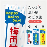 のぼり 梅雨対策フェア のぼり旗 EK7X