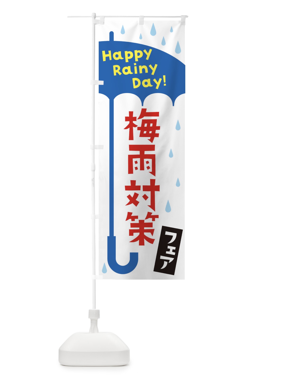 のぼり 梅雨対策フェア のぼり旗 EK7X(デザイン【A】)