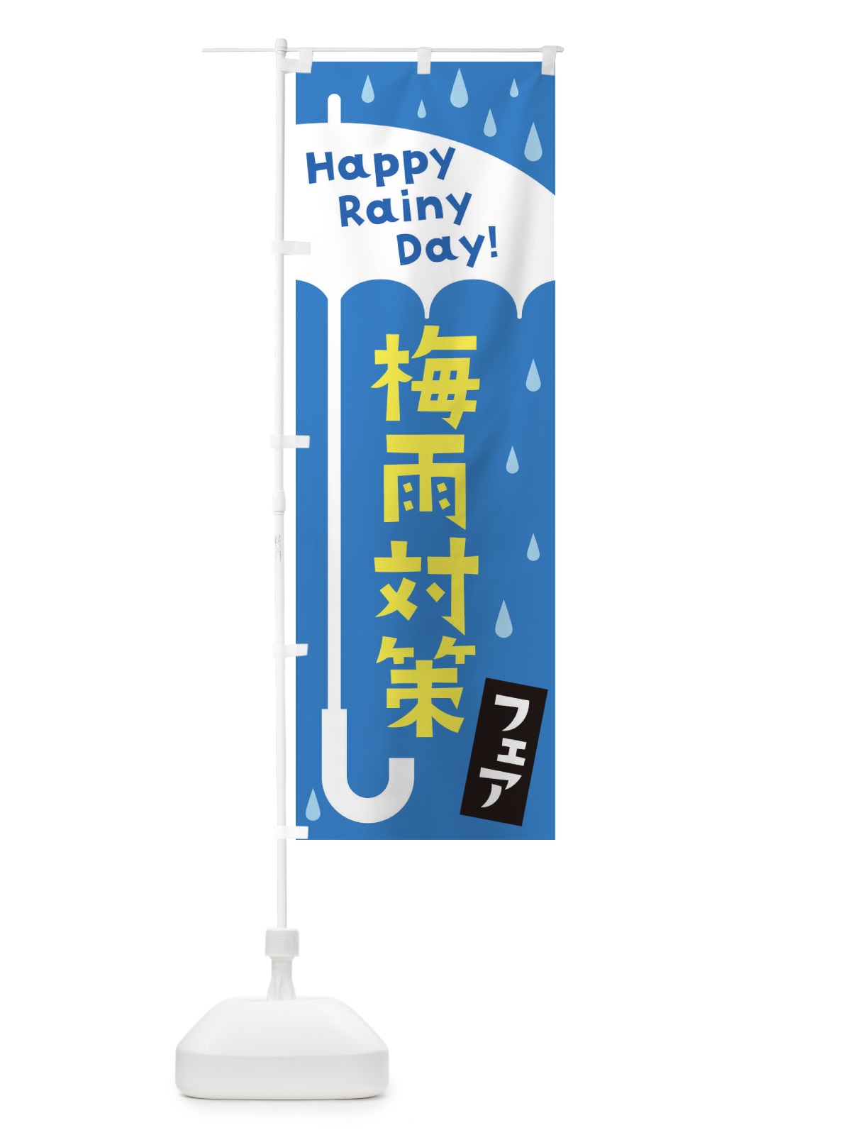 のぼり 梅雨対策フェア のぼり旗 EK7X(デザイン【B】)