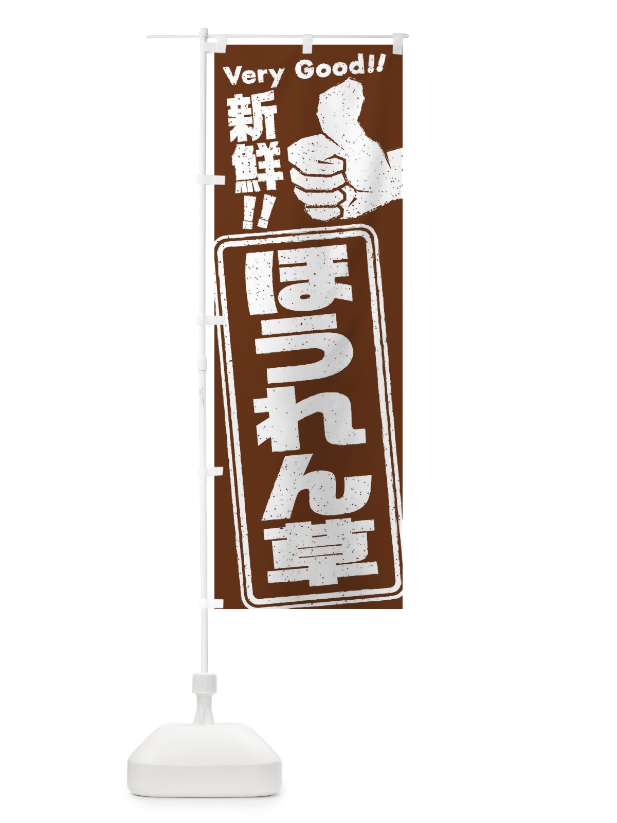 のぼり ほうれん草／野菜 のぼり旗 EK82(デザイン【C】)