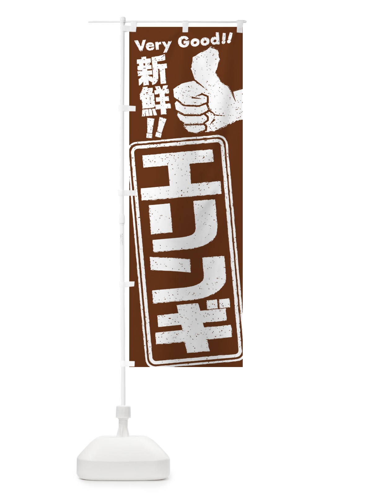 のぼり エリンギ／野菜 のぼり旗 EK89(デザイン【A】)