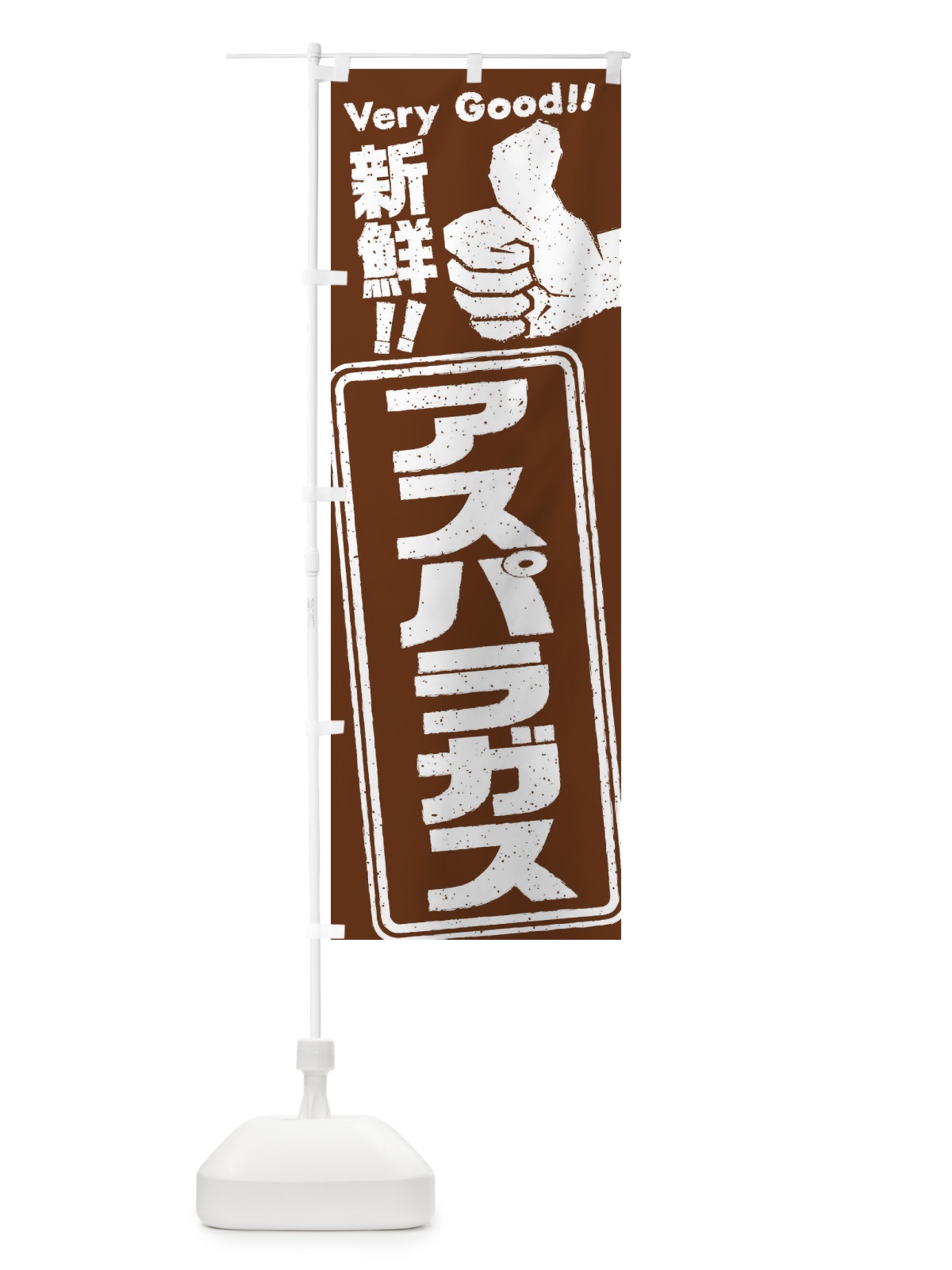 のぼり アスパラガス／野菜 のぼり旗 EK8J(デザイン【C】)