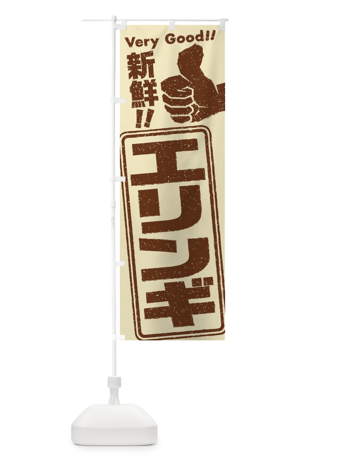のぼり エリンギ／野菜 のぼり旗 EK8L(デザイン【A】)