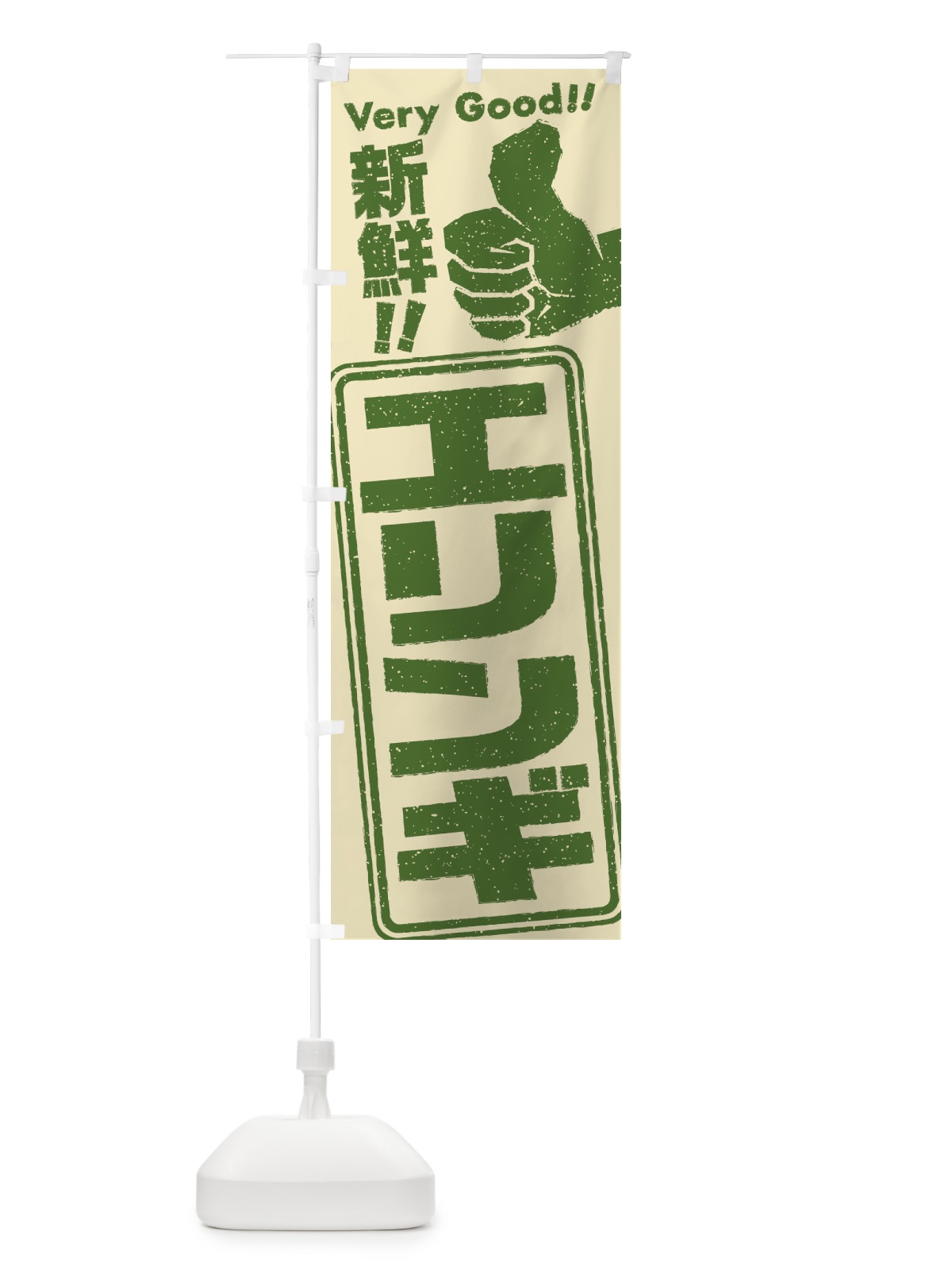のぼり エリンギ／野菜 のぼり旗 EK8L(デザイン【B】)
