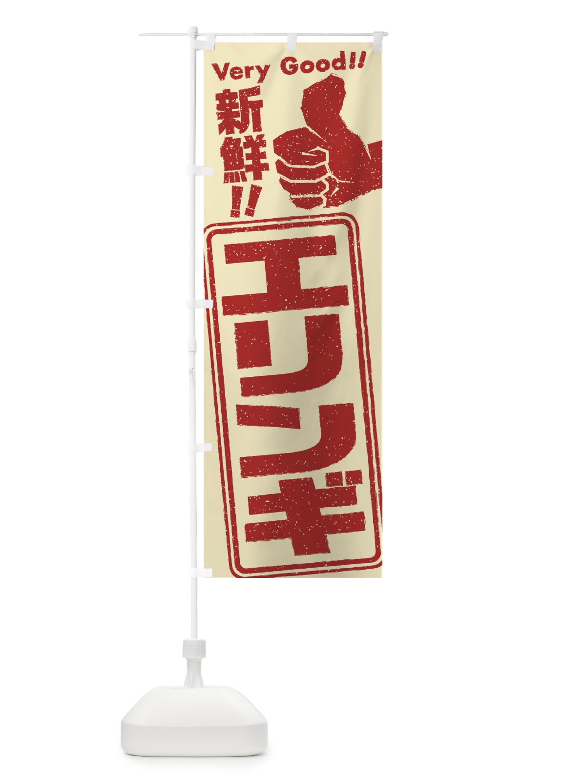 のぼり エリンギ／野菜 のぼり旗 EK8L(デザイン【C】)