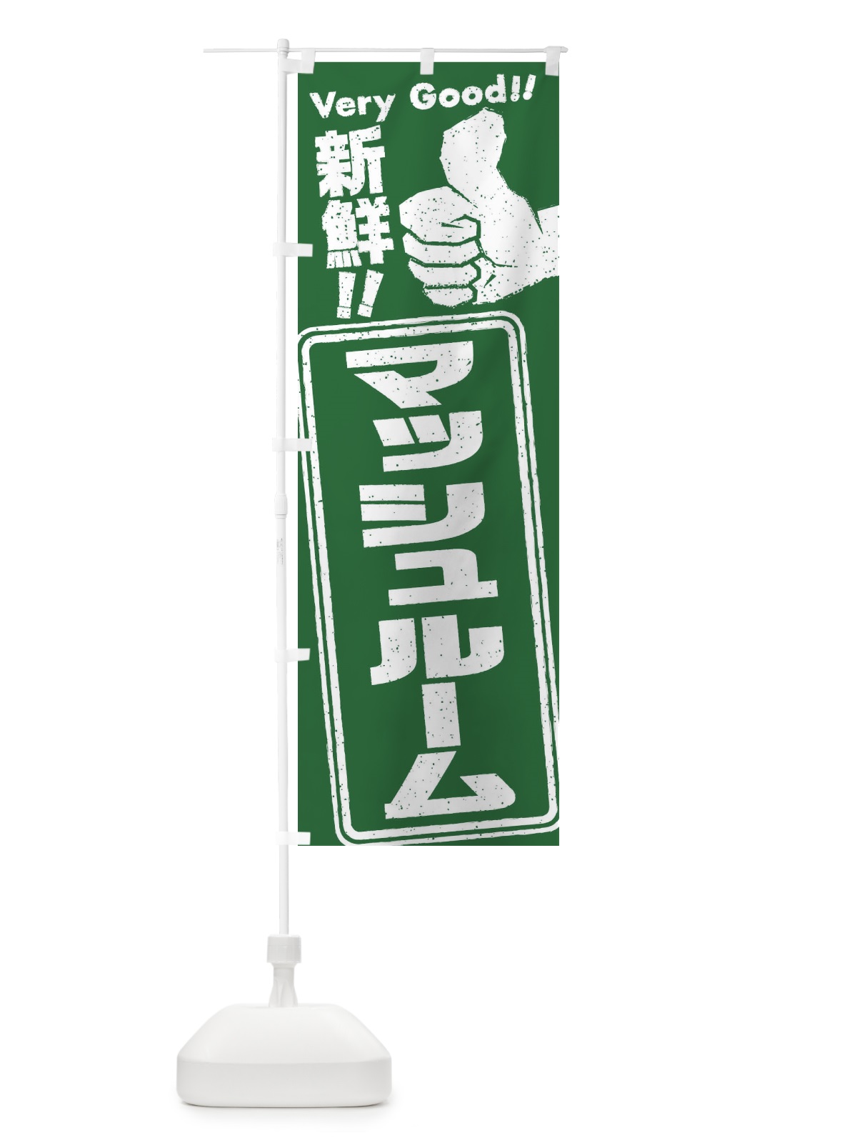 のぼり マッシュルーム／野菜 のぼり旗 EK93(デザイン【B】)