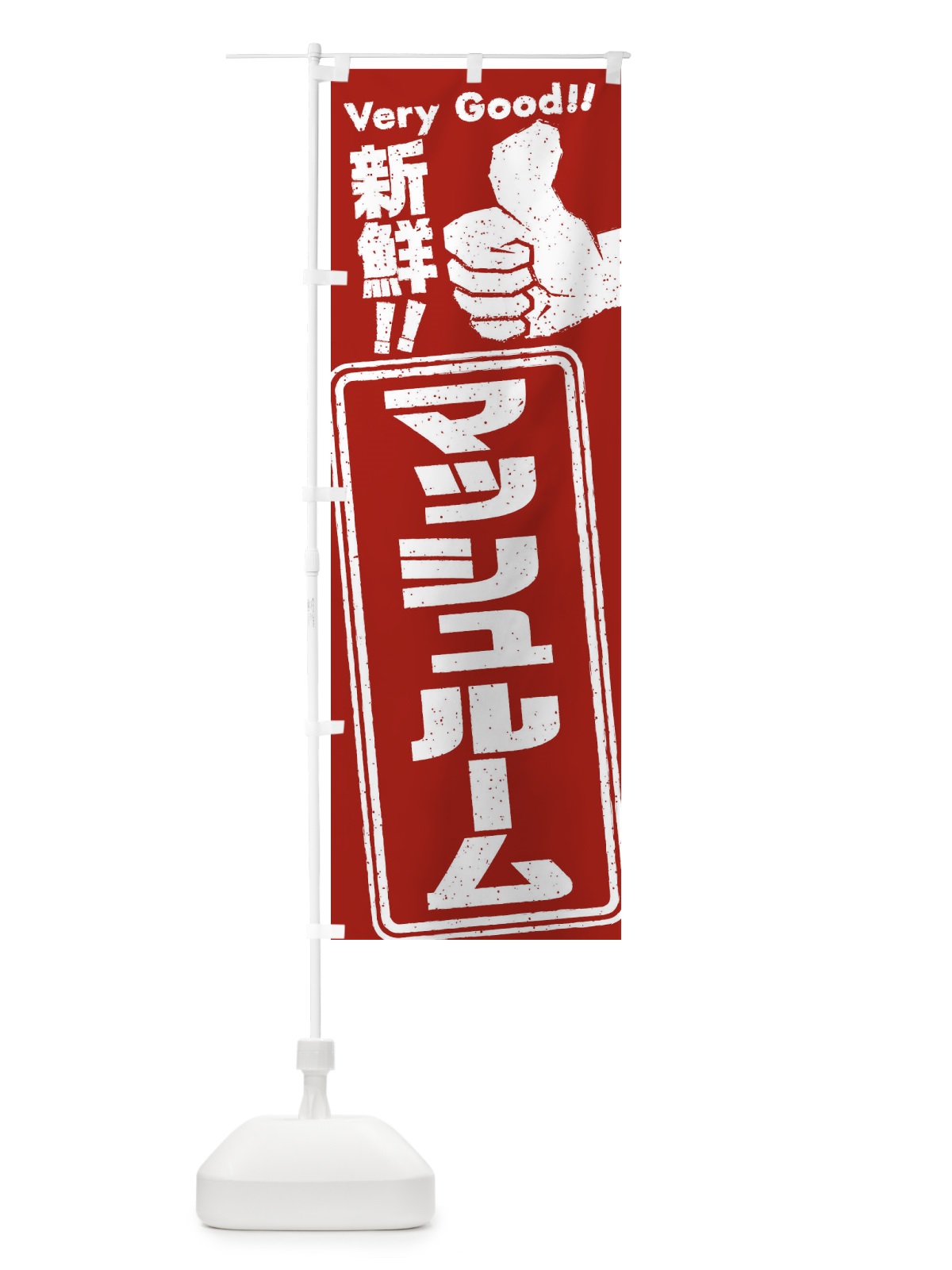 のぼり マッシュルーム／野菜 のぼり旗 EK93(デザイン【C】)