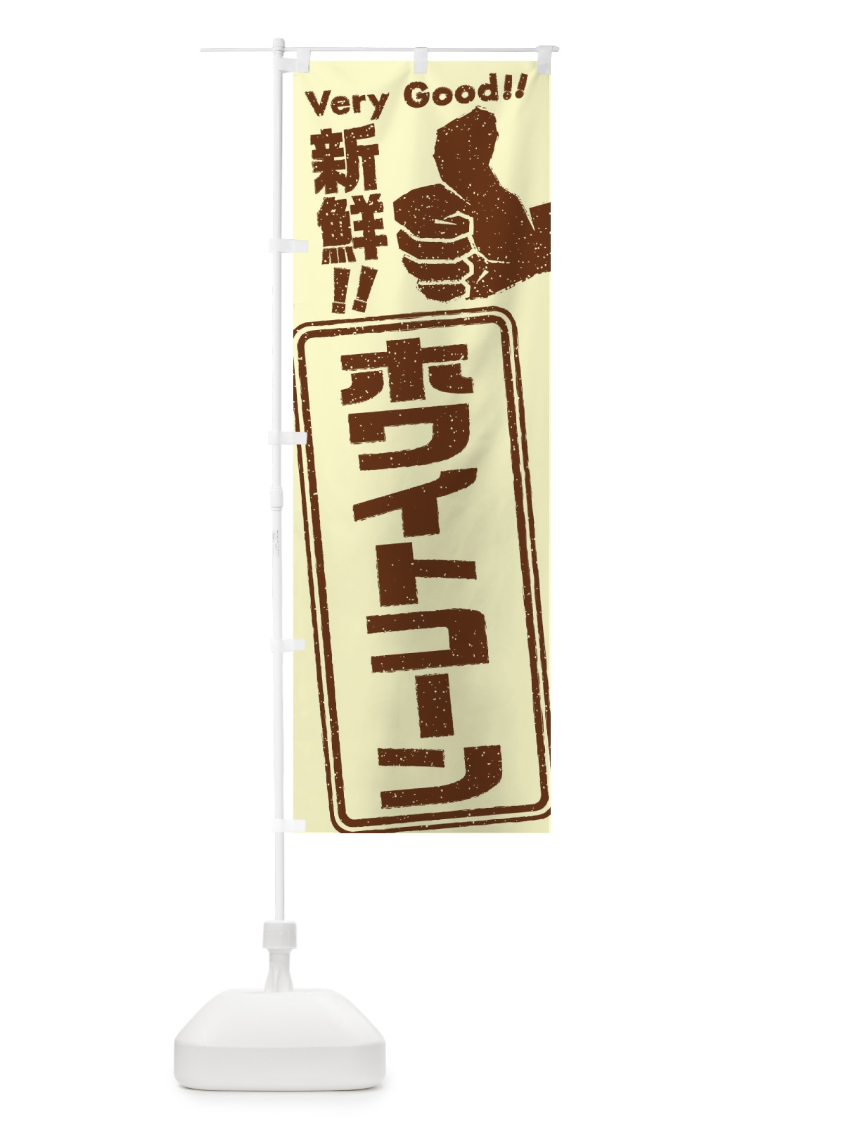 のぼり ホワイトコーン／野菜 のぼり旗 EK97(デザイン【C】)