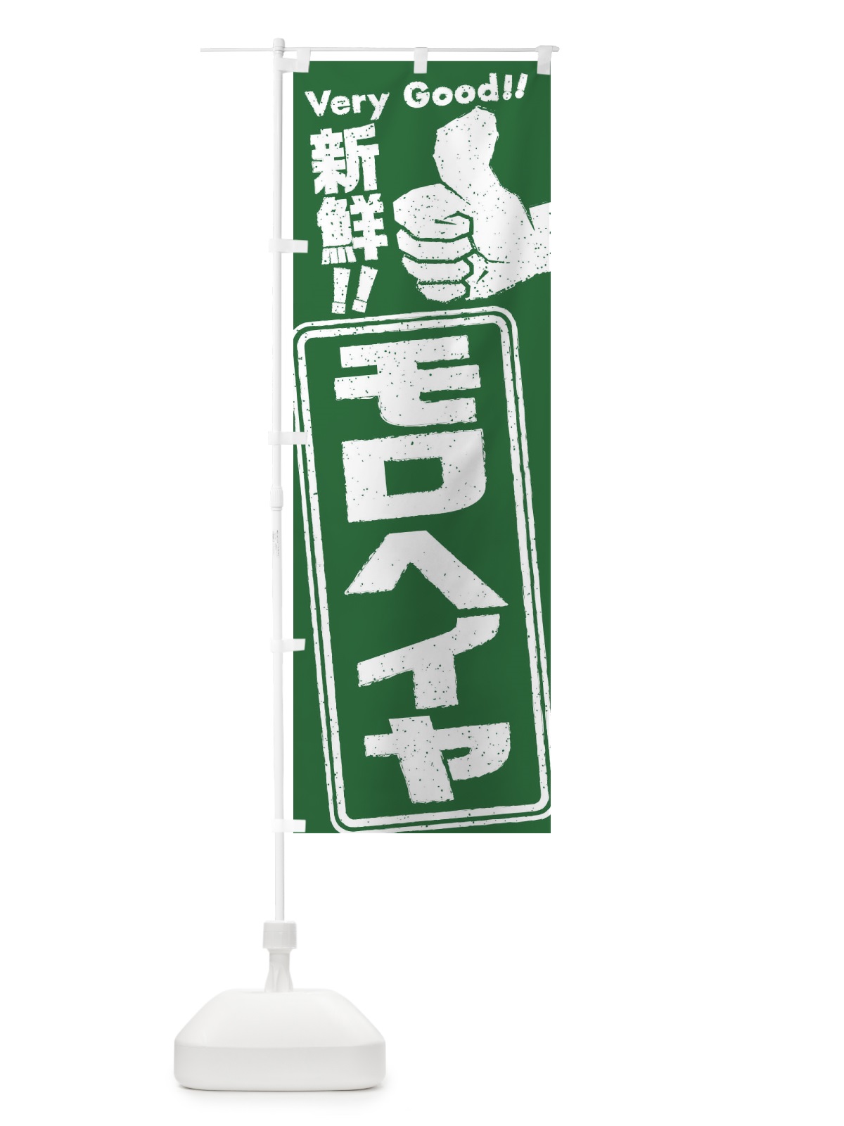 のぼり モロヘイヤ／野菜 のぼり旗 EK9A(デザイン【A】)