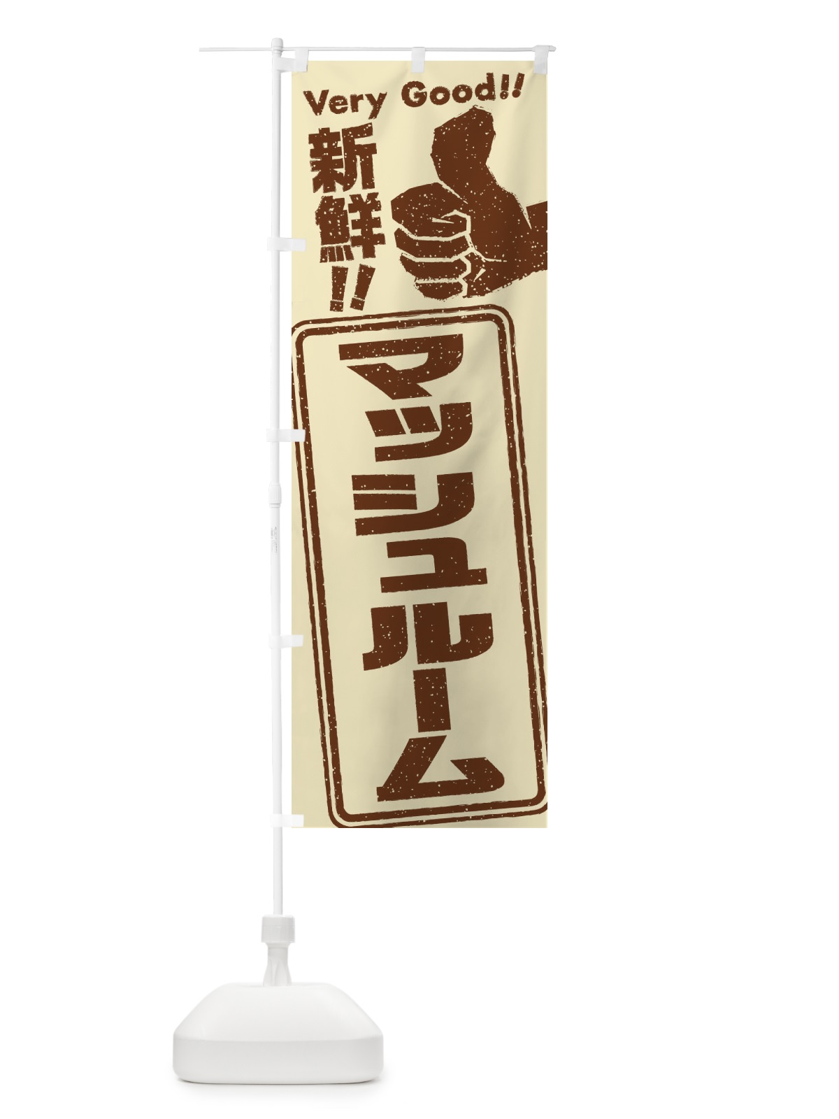 のぼり マッシュルーム／野菜 のぼり旗 EK9E(デザイン【A】)