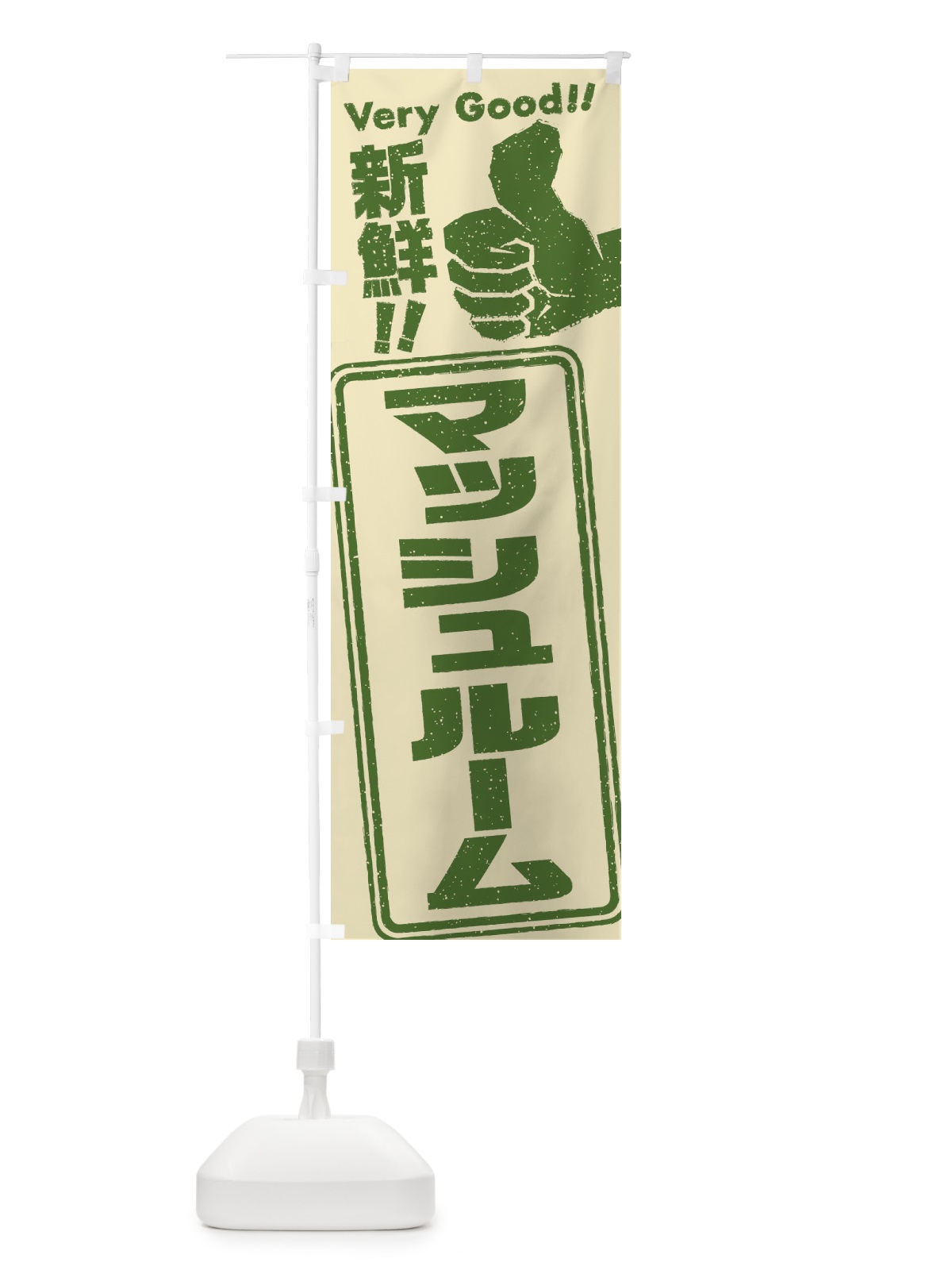 のぼり マッシュルーム／野菜 のぼり旗 EK9E(デザイン【B】)