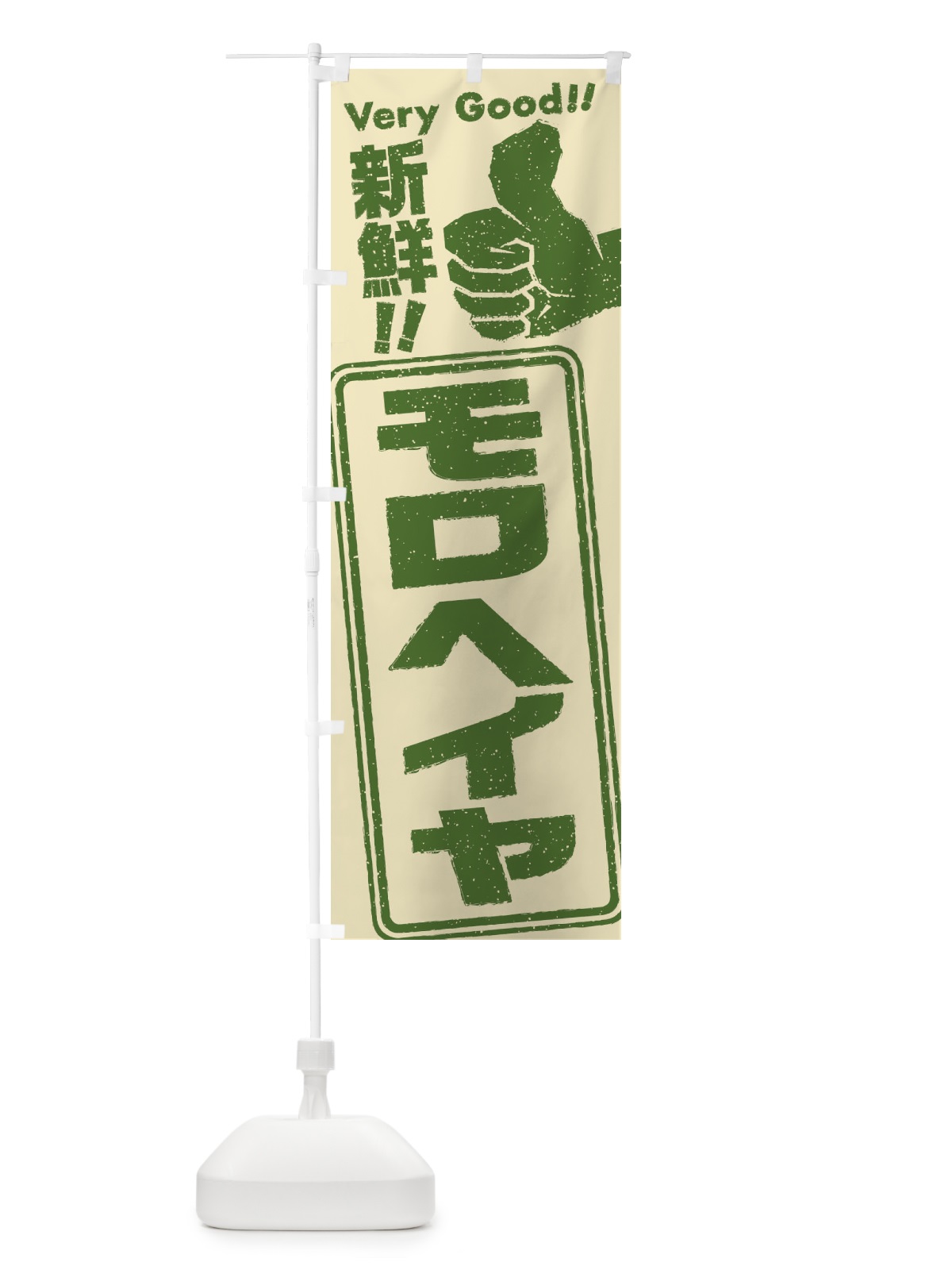 のぼり モロヘイヤ／野菜 のぼり旗 EK9G(デザイン【A】)