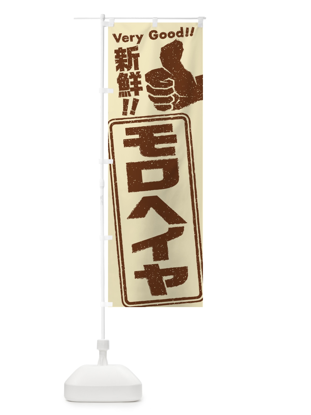 のぼり モロヘイヤ／野菜 のぼり旗 EK9G(デザイン【B】)