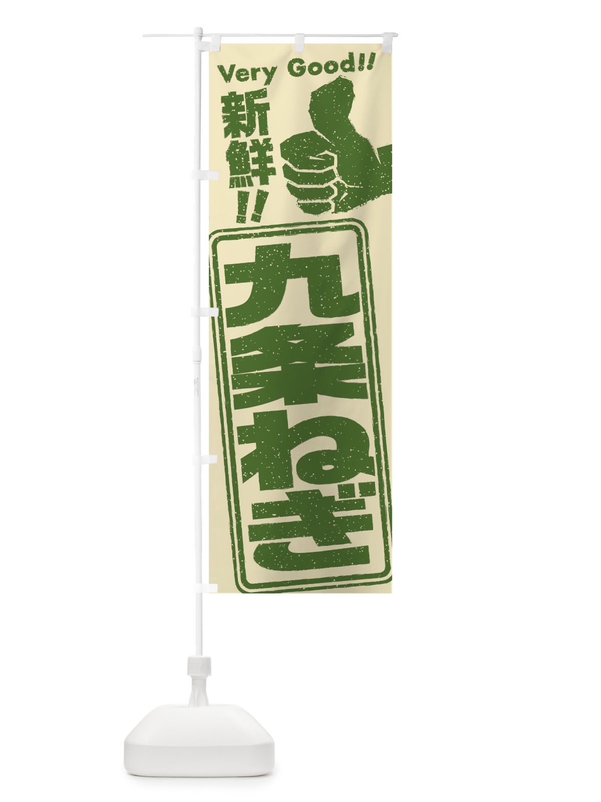 のぼり 九条ねぎ／野菜 のぼり旗 EK9L(デザイン【A】)