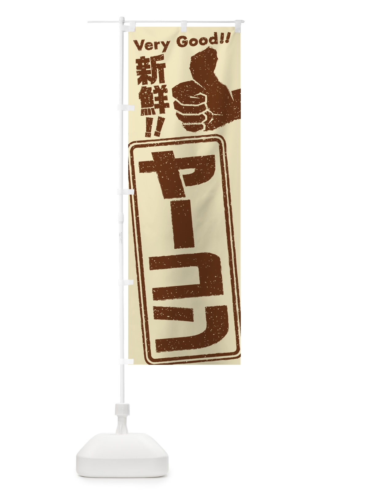 のぼり ヤーコン／野菜 のぼり旗 EK9N(デザイン【A】)