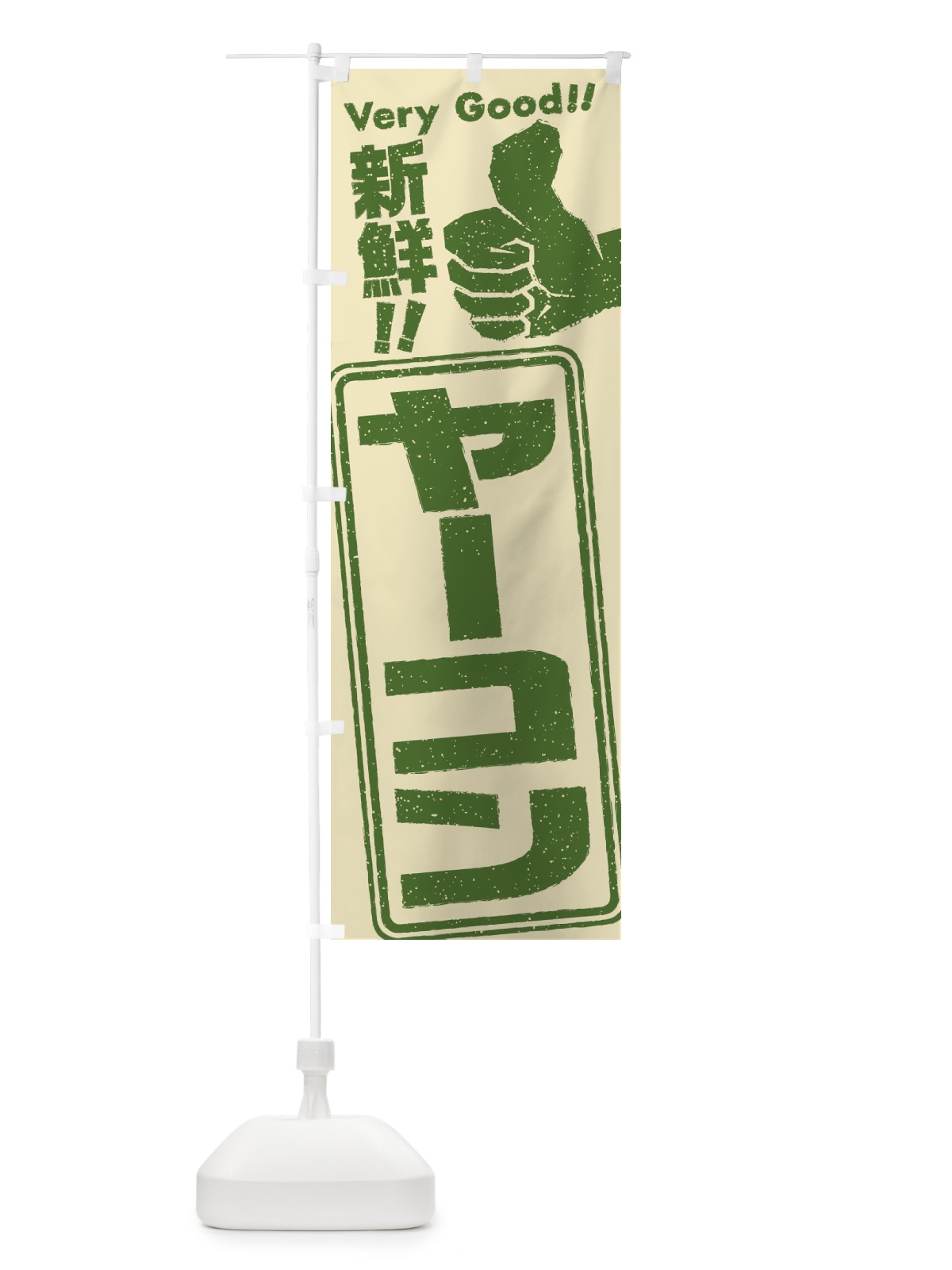 のぼり ヤーコン／野菜 のぼり旗 EK9N(デザイン【B】)