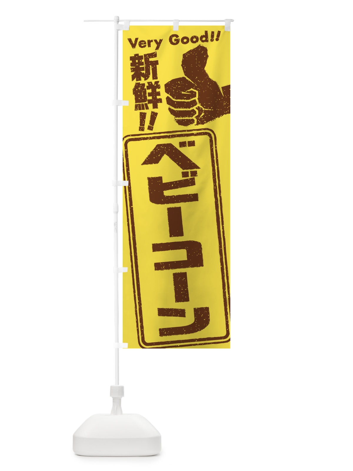 のぼり ベビーコーン／野菜 のぼり旗 EK9T(デザイン【C】)