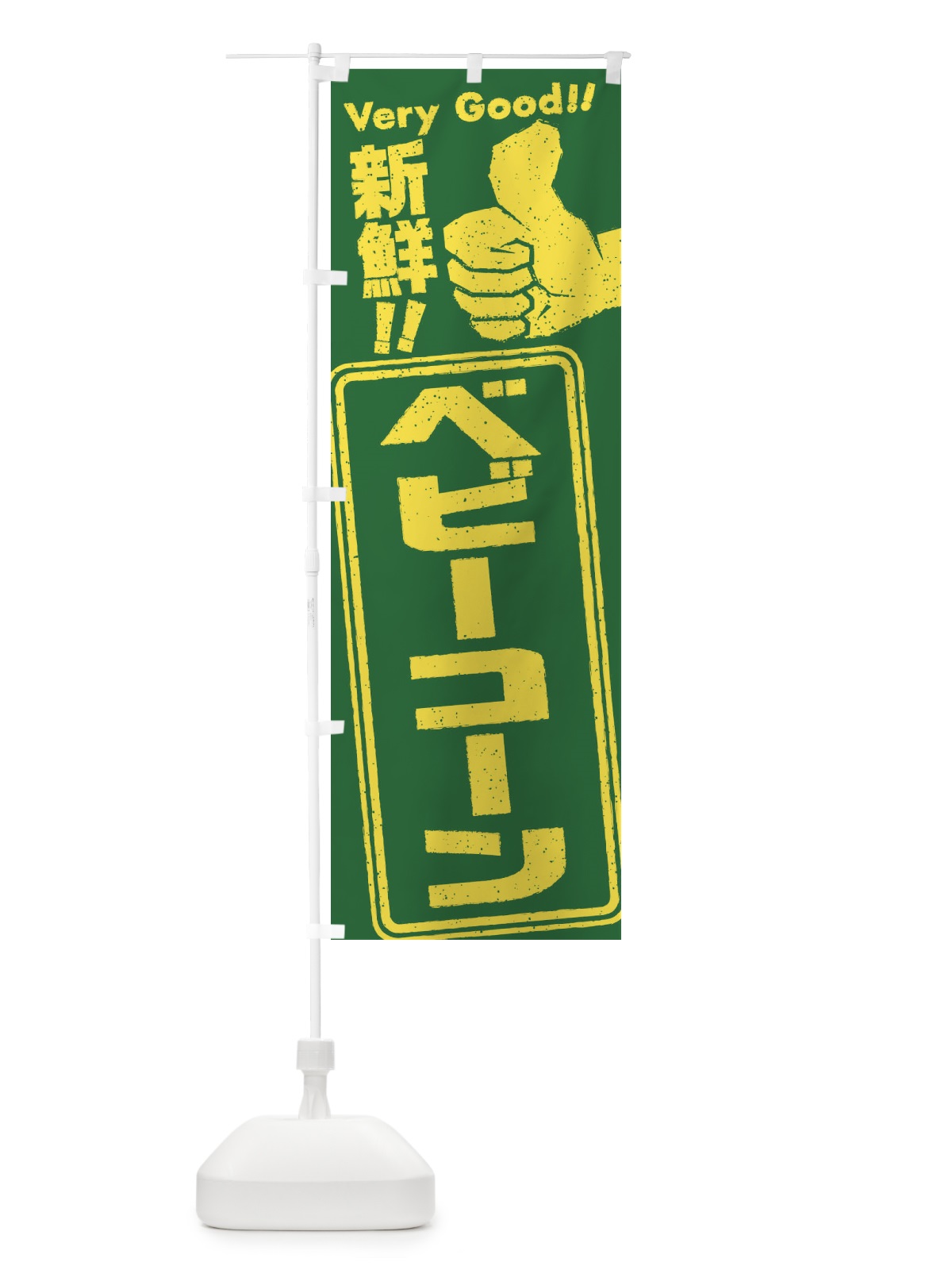 のぼり ベビーコーン／野菜 のぼり旗 EK9Y(デザイン【A】)
