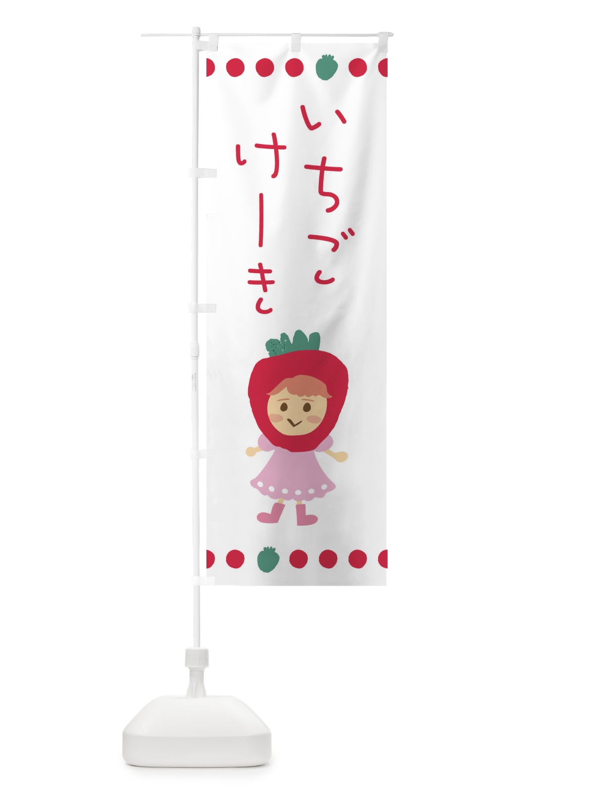 のぼり 苺・イチゴ・いちご・ケーキ のぼり旗 EKA3(デザイン【A】)
