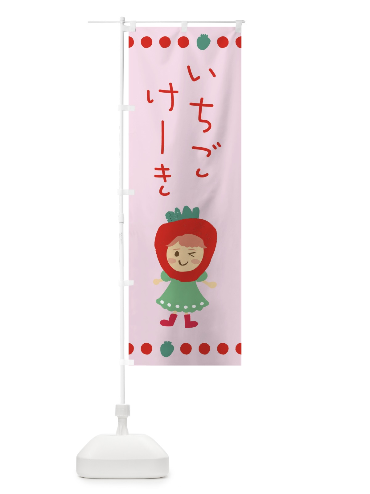 のぼり 苺・イチゴ・いちご・ケーキ のぼり旗 EKA3(デザイン【B】)
