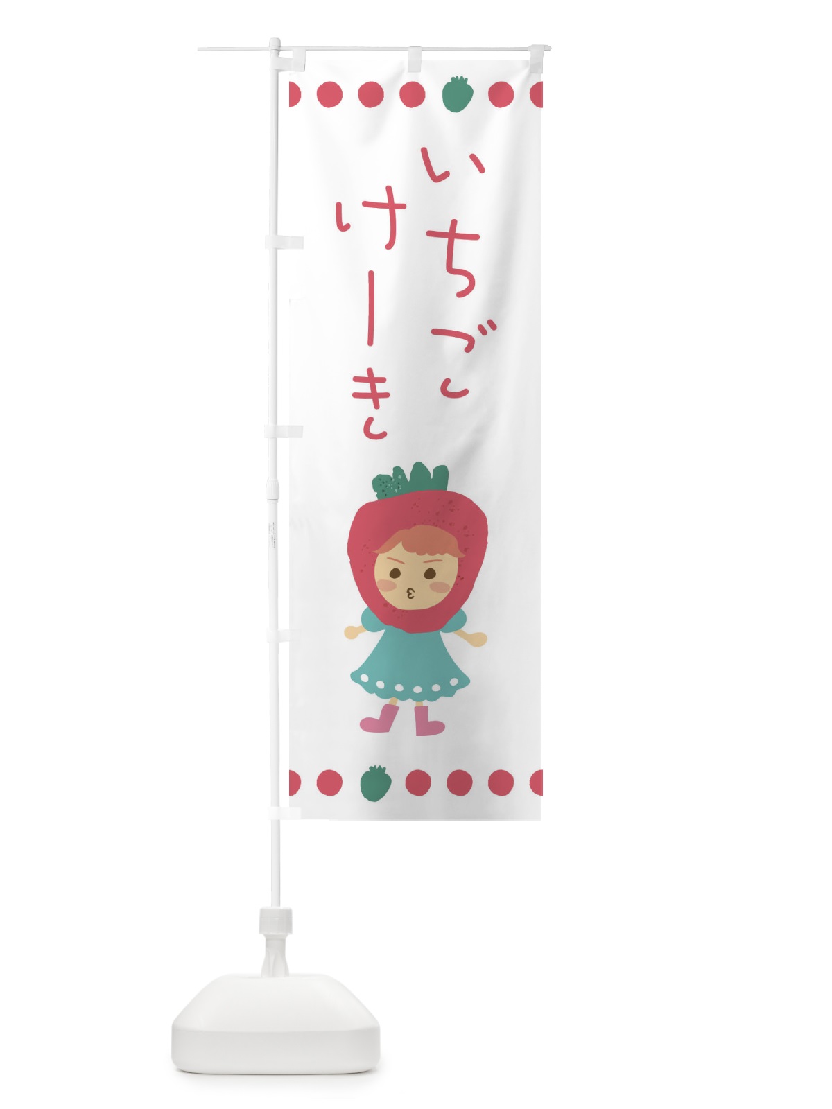 のぼり 苺・イチゴ・いちご・ケーキ のぼり旗 EKA3(デザイン【C】)
