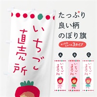 のぼり いちご直売所・イチゴ・苺 のぼり旗 EKA5