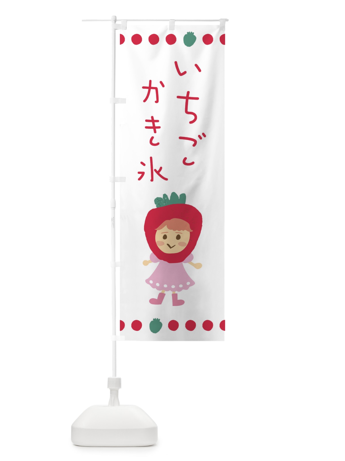 のぼり 苺・イチゴ・いちご・かき氷 のぼり旗 EKA8(デザイン【A】)