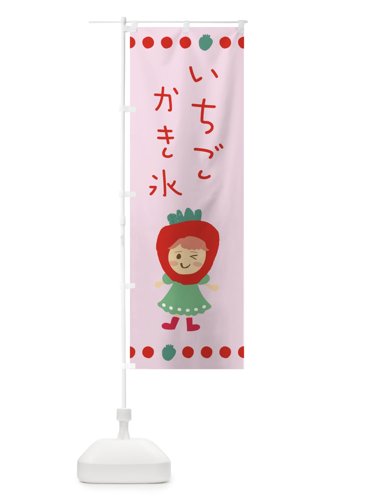 のぼり 苺・イチゴ・いちご・かき氷 のぼり旗 EKA8(デザイン【B】)