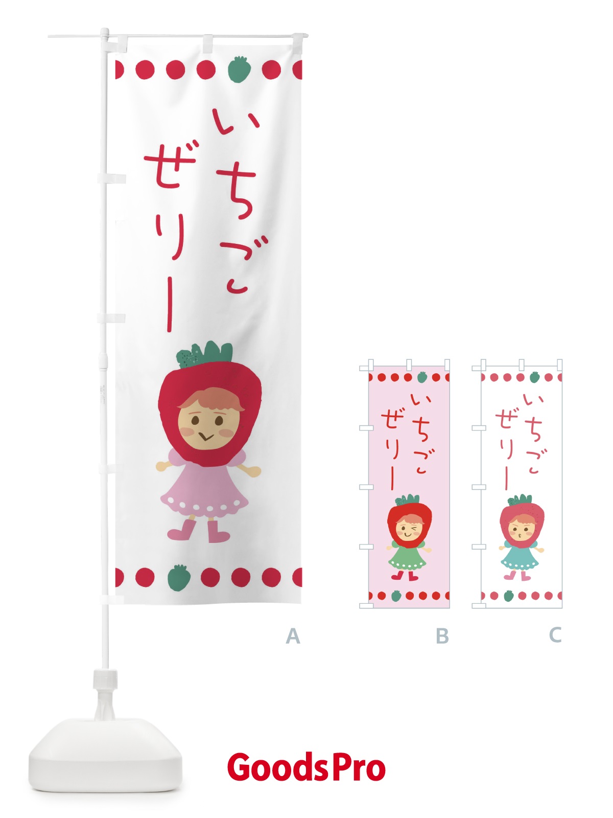 のぼり 苺・イチゴ・いちご・ゼリー のぼり旗 EKA9