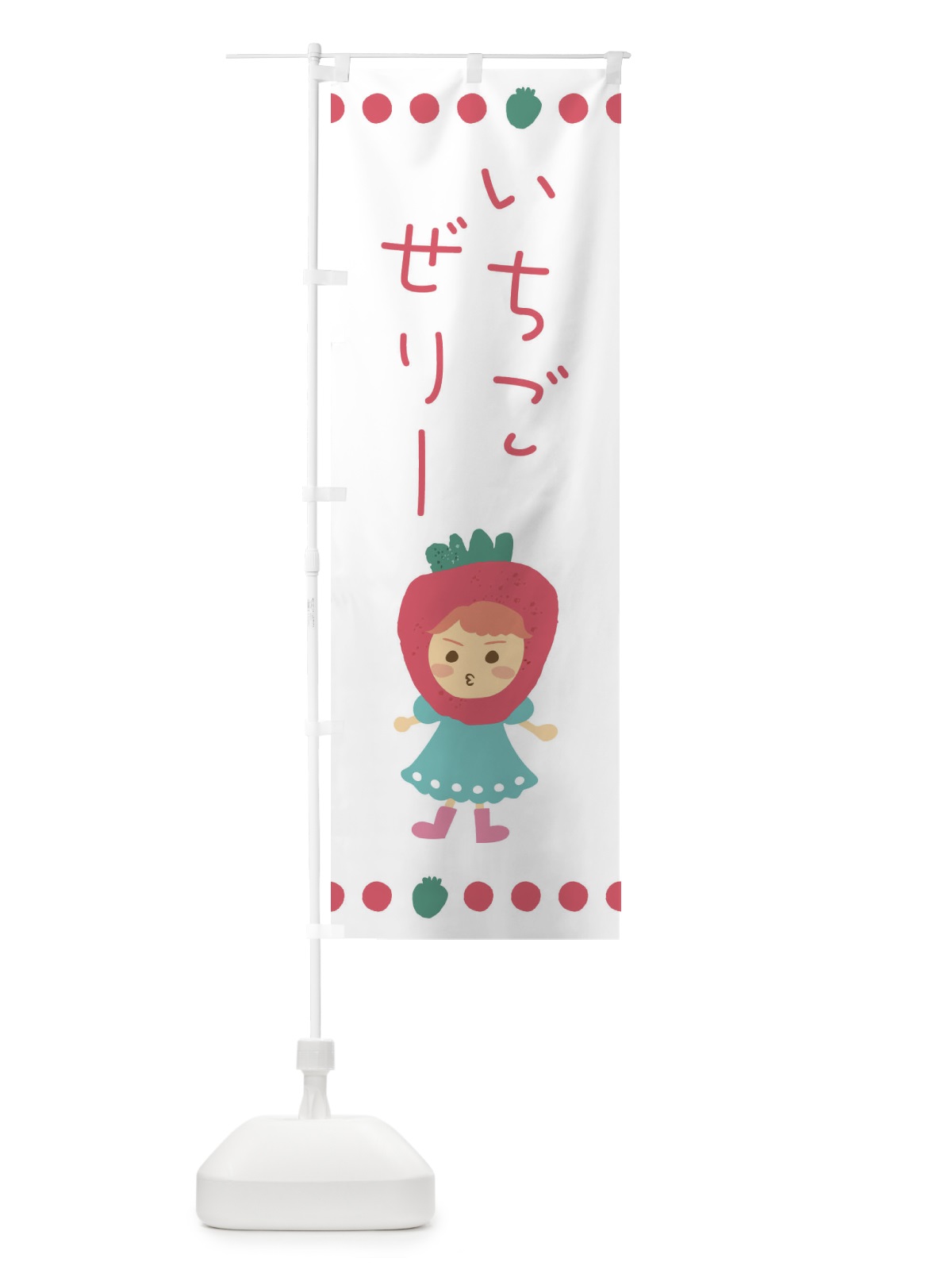 のぼり 苺・イチゴ・いちご・ゼリー のぼり旗 EKA9(デザイン【C】)