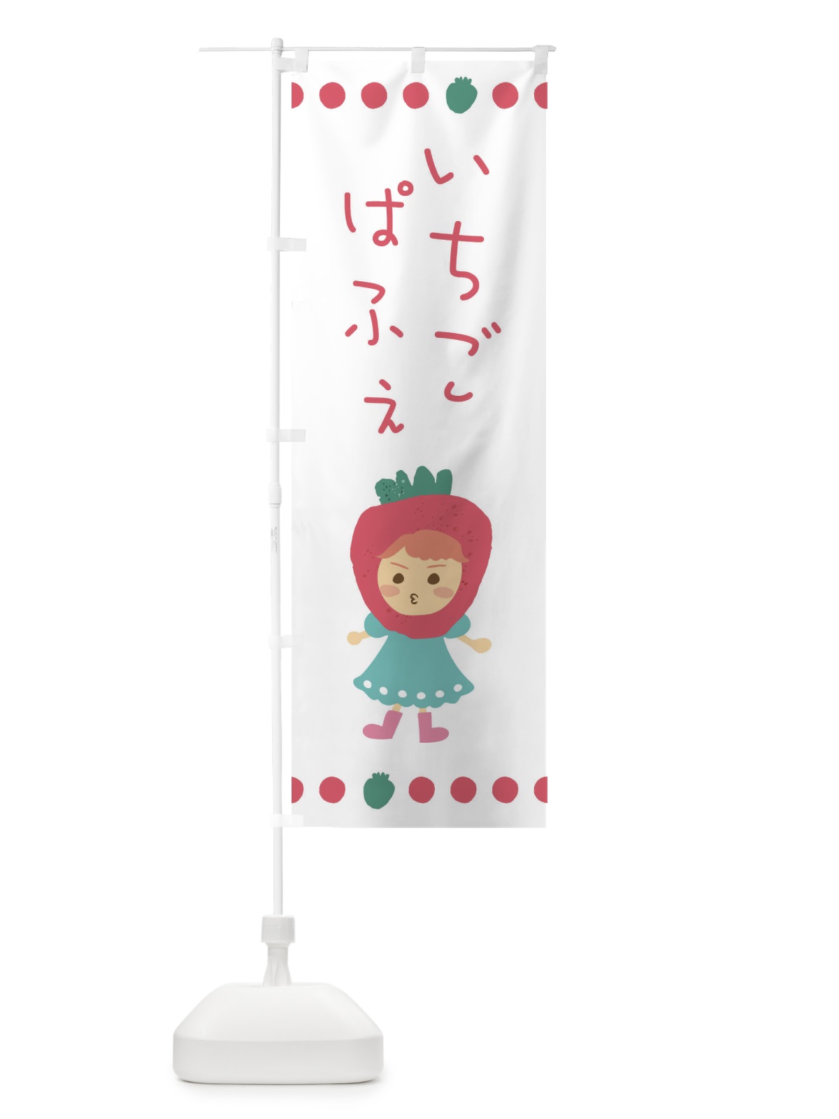 のぼり 苺・イチゴ・いちご・パフェ のぼり旗 EKAA(デザイン【C】)