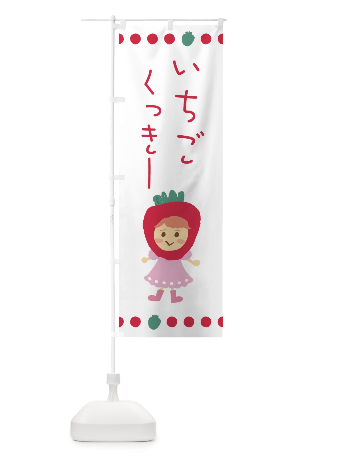 のぼり 苺・イチゴ・いちご・クッキー のぼり旗 EKAC(デザイン【A】)
