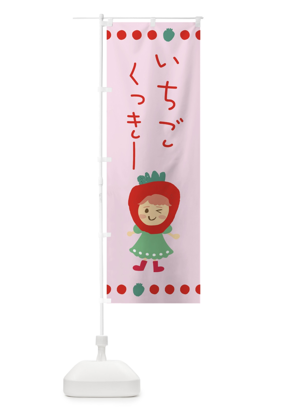 のぼり 苺・イチゴ・いちご・クッキー のぼり旗 EKAC(デザイン【B】)