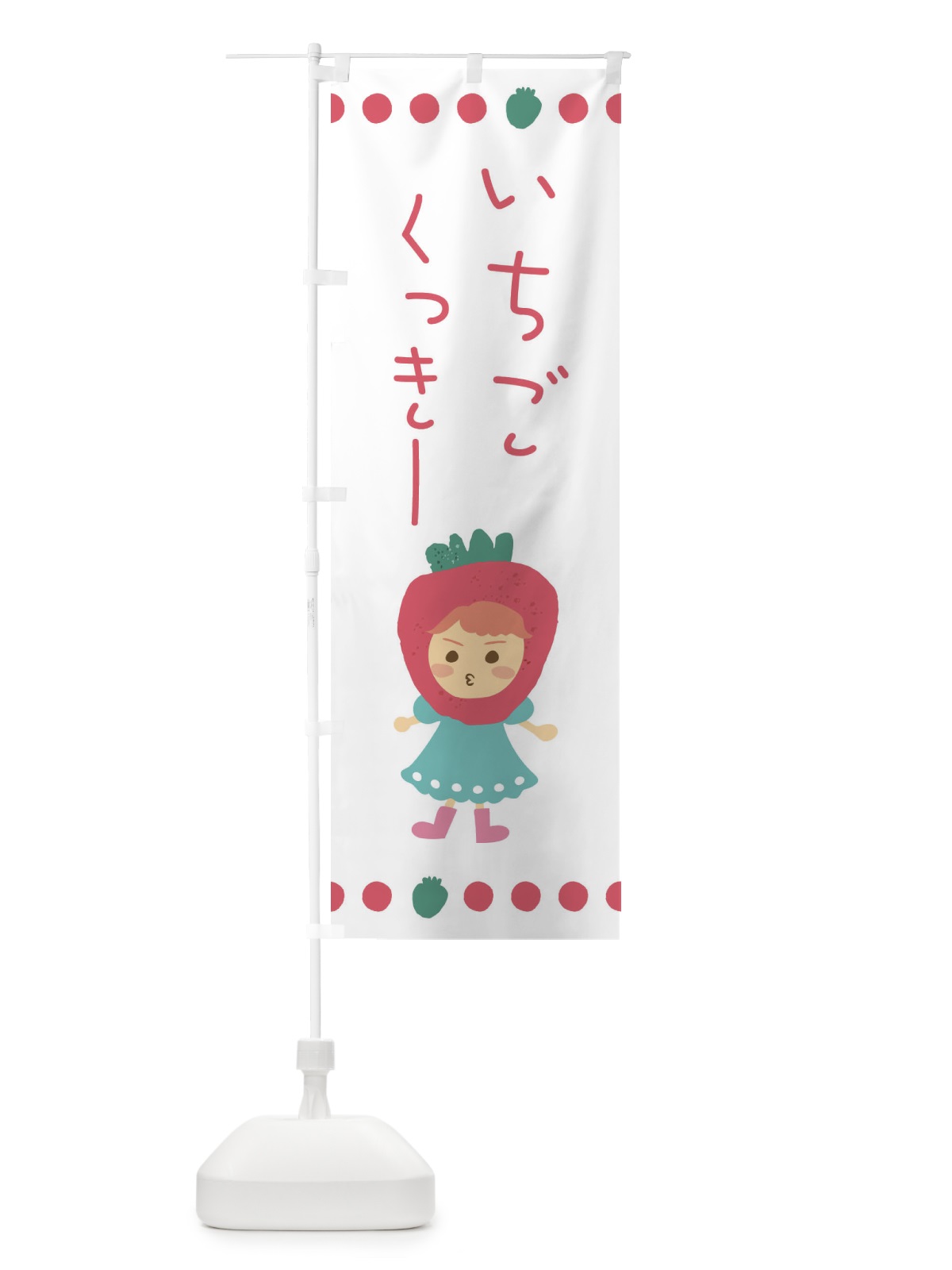 のぼり 苺・イチゴ・いちご・クッキー のぼり旗 EKAC(デザイン【C】)