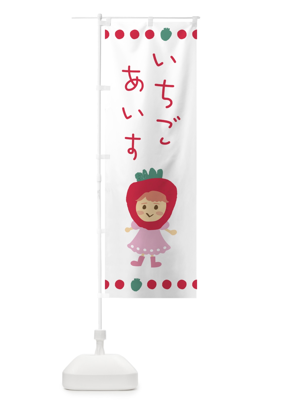 のぼり 苺・イチゴ・いちご・アイス のぼり旗 EKAE(デザイン【A】)