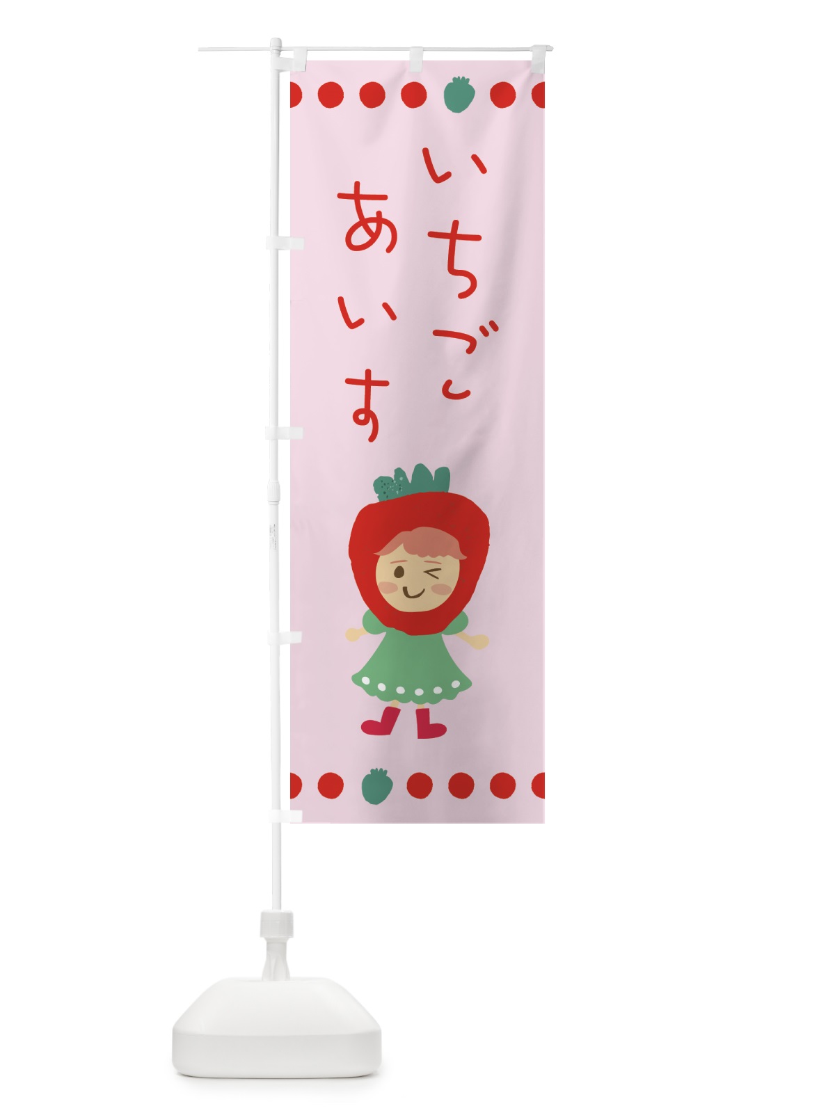 のぼり 苺・イチゴ・いちご・アイス のぼり旗 EKAE(デザイン【B】)