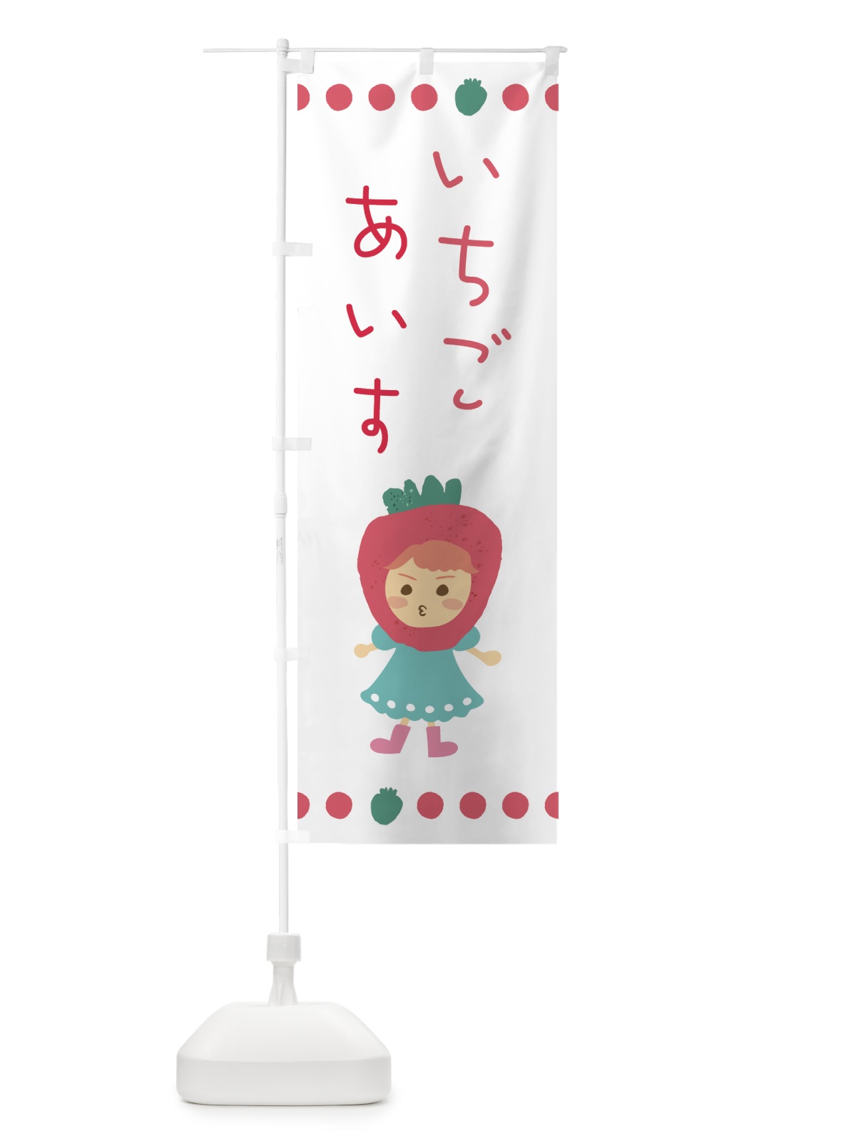 のぼり 苺・イチゴ・いちご・アイス のぼり旗 EKAE(デザイン【C】)