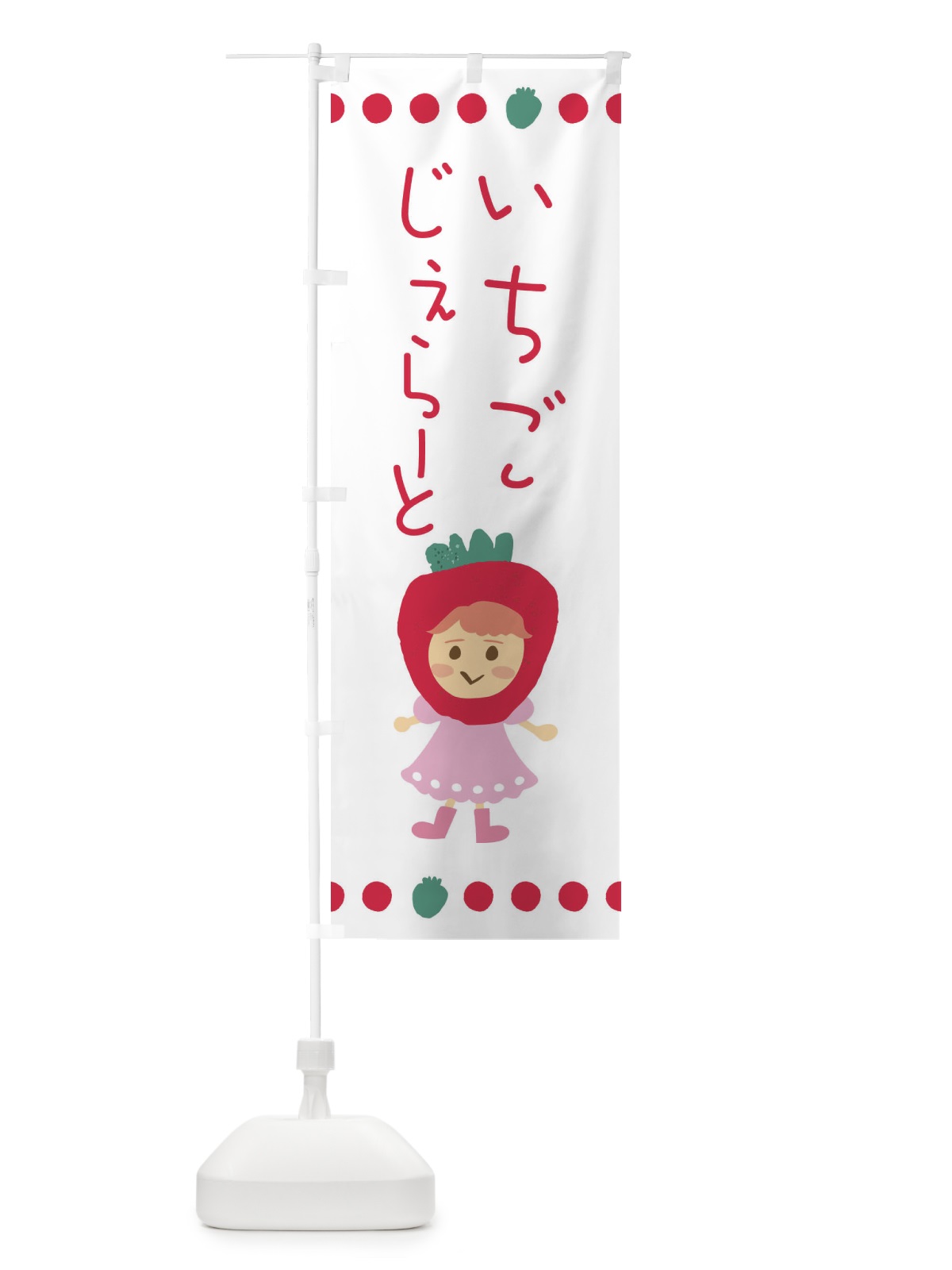 のぼり 苺・イチゴ・いちご・ジェラート のぼり旗 EKAF(デザイン【A】)