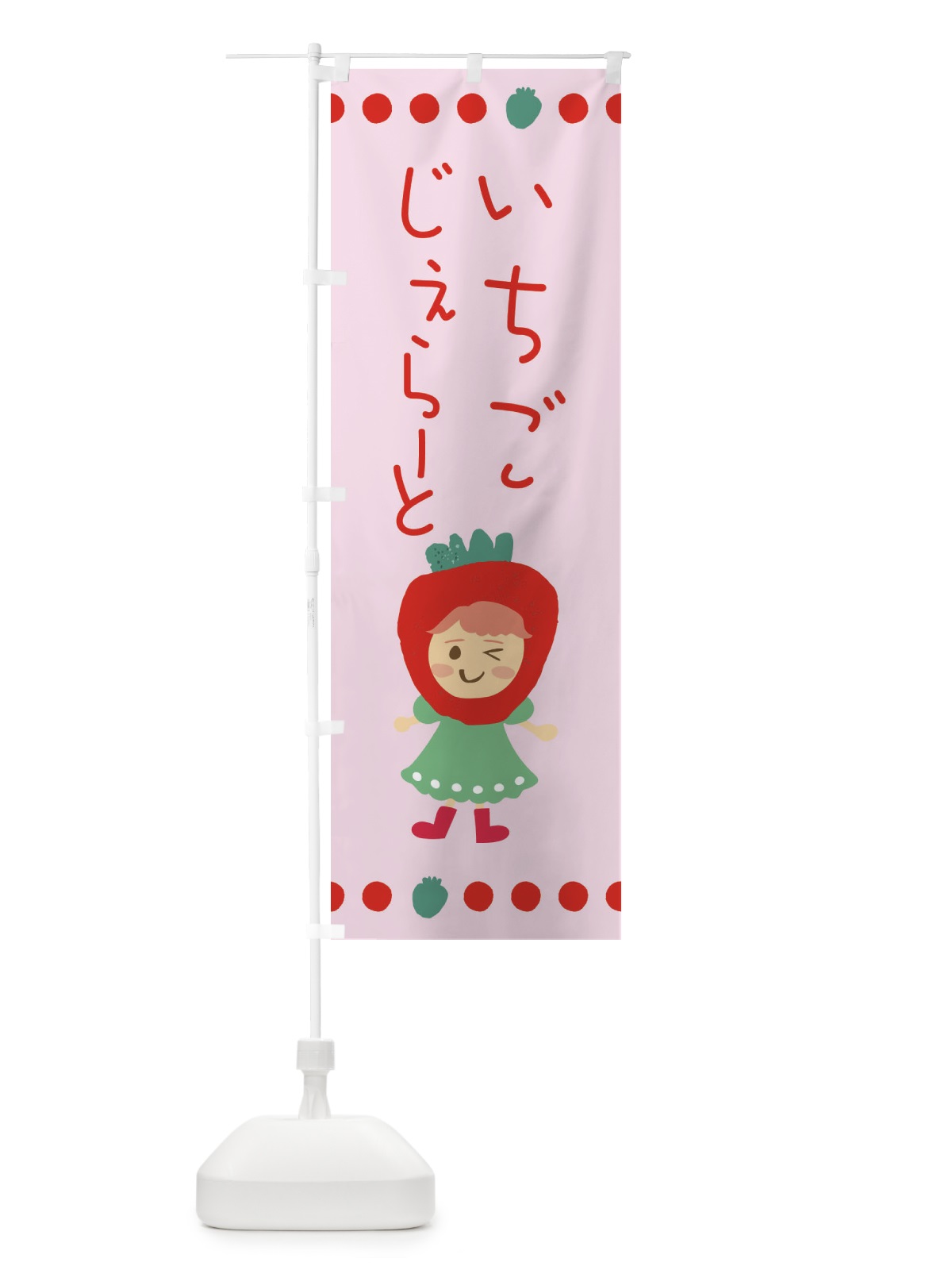のぼり 苺・イチゴ・いちご・ジェラート のぼり旗 EKAF(デザイン【B】)