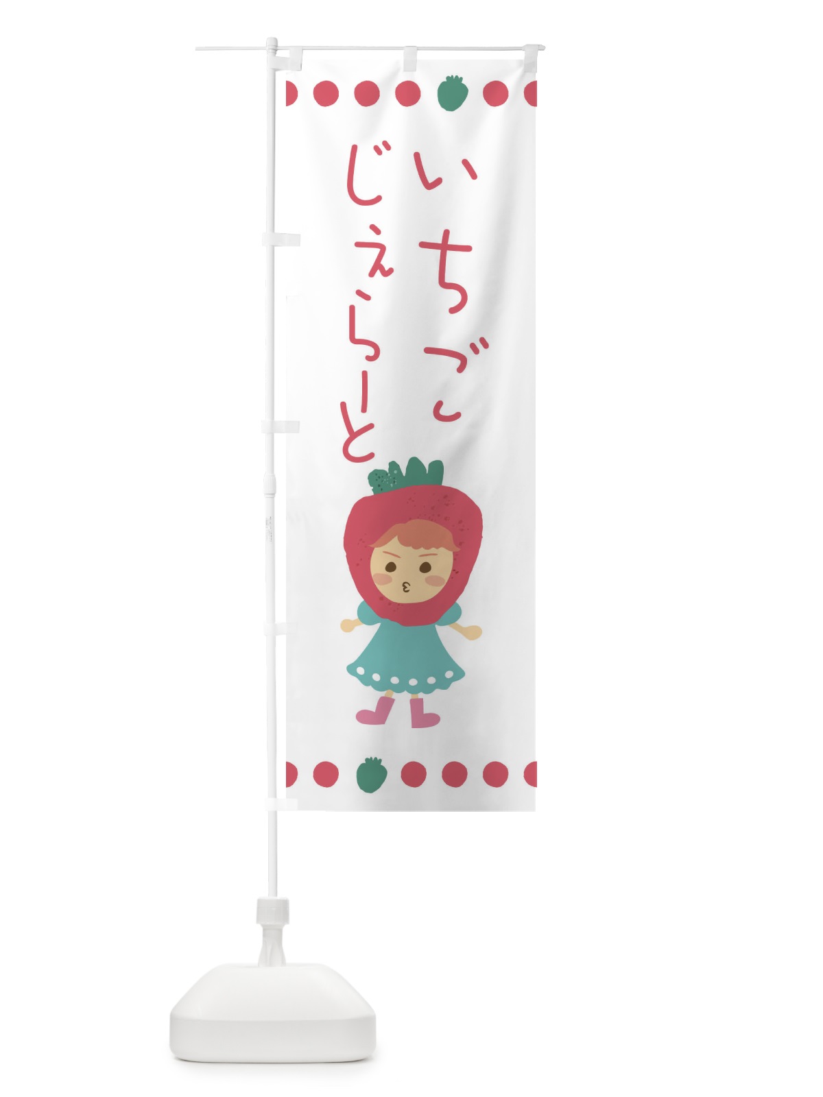のぼり 苺・イチゴ・いちご・ジェラート のぼり旗 EKAF(デザイン【C】)